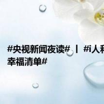 #央视新闻夜读# 丨 #i人和e人的幸福清单#