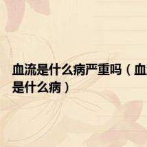 血流是什么病严重吗(血流不止是什么病)