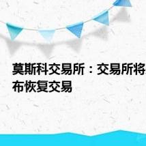 莫斯科交易所：交易所将另行宣布恢复交易