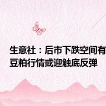 生意社:后市下跌空间有限 9月豆粕行情或迎触底反弹