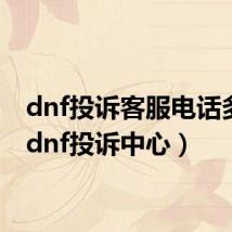 dnf投诉客服电话多少(dnf投诉中心)