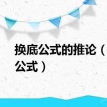 换底公式的推论（换底公式）