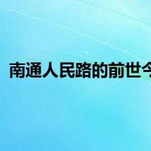南通人民路的前世今生