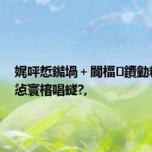 娓呯悊鐑堝+閬楅鐨勭粏鑺傚惉寰楁唱鐩?,