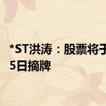 *ST洪涛:股票将于8月15日摘牌