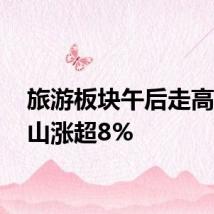 旅游板块午后走高 长白山涨超8%