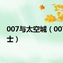 007与太空城（007与护士）