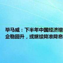 毕马威:下半年中国经济增速有望企稳回升,或继续降准降息