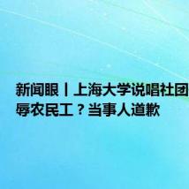 新闻眼丨上海大学说唱社团歌词侮辱农民工?当事人道歉
