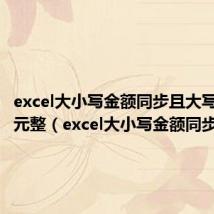excel大小写金额同步且大写金额有元整(excel大小写金额同步)