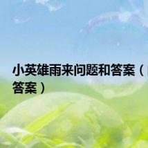 小英雄雨来问题和答案（问题和答案）