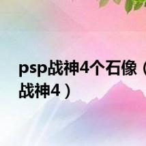psp战神4个石像(psp战神4)