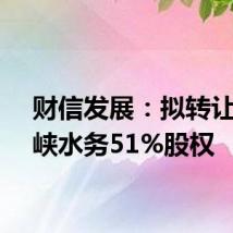 财信发展：拟转让青铜峡水务51%股权