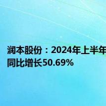 润本股份:2024年上半年净利润同比增长50.69%