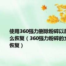 使用360强力删除粉碎以后软件怎么恢复(360强力粉碎的文件怎么恢复)