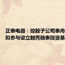 正泰电器:控股子公司泰舟新能源拟参与设立越秀融泰投资基金