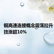 铜高速连接概念震荡拉升 显盈科技涨超10%