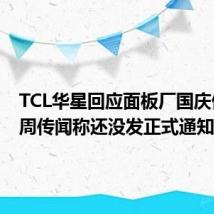 TCL华星回应面板厂国庆停产两周传闻称还没发正式通知