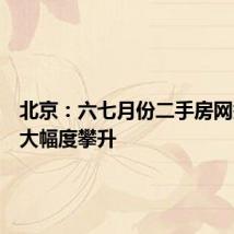 北京:六七月份二手房网签量较大幅度攀升