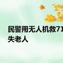 民警用无人机救71岁走失老人