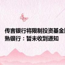 传言银行将限制投资基金比例 常熟银行:暂未收到通知