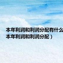本年利润和利润分配有什么区别（本年利润和利润分配）