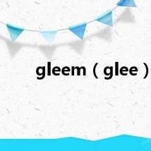 gleem（glee）