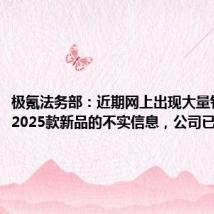 极氪法务部:近期网上出现大量针对极氪2025款新品的不实信息,公司已报警