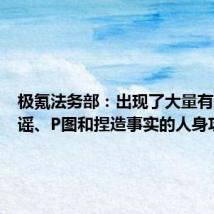 极氪法务部:出现了大量有组织造谣、P图和捏造事实的人身攻击