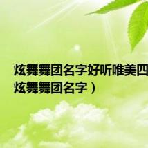 炫舞舞团名字好听唯美四个字(炫舞舞团名字)