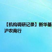 【机构调研记录】新华基金调研沪农商行