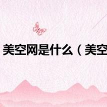 美空网是什么（美空门）