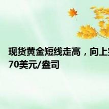 现货黄金短线走高，向上突破2470美元/盎司