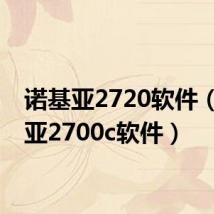 诺基亚2720软件(诺基亚2700c软件)