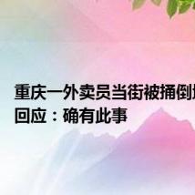 重庆一外卖员当街被捅倒地 当地回应:确有此事