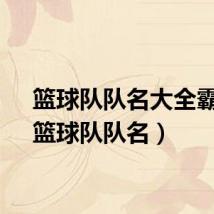 篮球队队名大全霸气（篮球队队名）