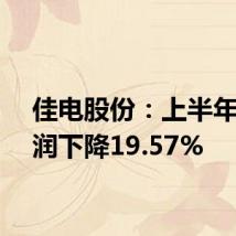 佳电股份:上半年净利润下降19.57%