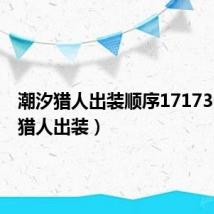 潮汐猎人出装顺序17173(潮汐猎人出装)