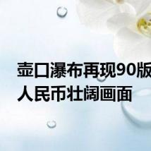 壶口瀑布再现90版50元人民币壮阔画面