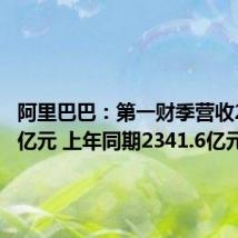 阿里巴巴:第一财季营收2432.4亿元 上年同期2341.6亿元