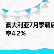 澳大利亚7月季调后失业率4.2%