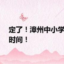 定了！漳州中小学开学时间！