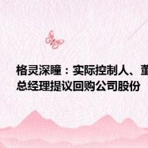 格灵深瞳:实际控制人、董事长、总经理提议回购公司股份