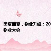 因变而变,物业升维:2024博鳌物业大会