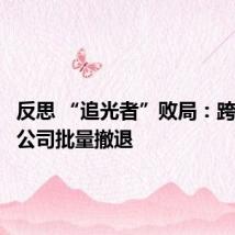 反思 “追光者”败局:跨界光伏公司批量撤退