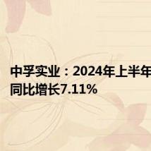 中孚实业:2024年上半年净利润同比增长7.11%
