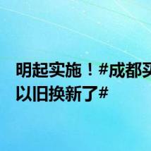 明起实施!#成都买房能以旧换新了#