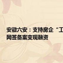 安徽六安:支持房企“工抵房”网签备案变现融资