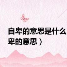 自卑的意思是什么?（自卑的意思）