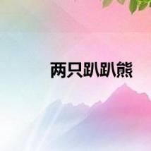 两只趴趴熊